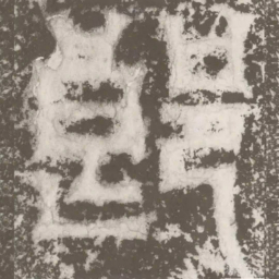 皇象郒书法图片