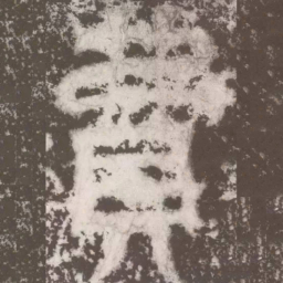 皇象費书法图片