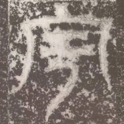 皇象宇书法图片