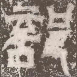 皇象部书法图片