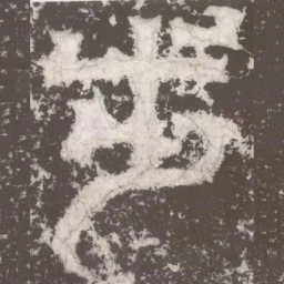 皇象步书法图片