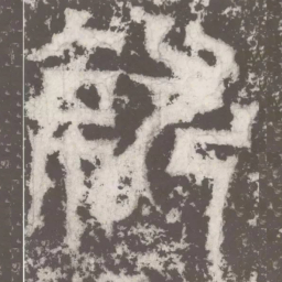 皇象就书法图片