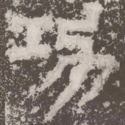 皇象功书法图片