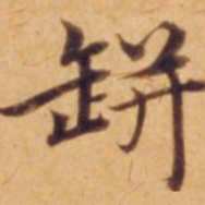 沈度甁书法图片