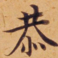沈度恭书法图片