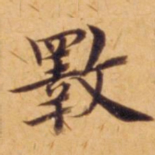 沈度斁书法图片