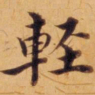 沈度轻书法图片