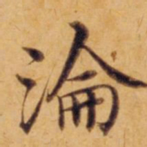 沈度沦书法图片