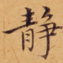 沈度静书法图片