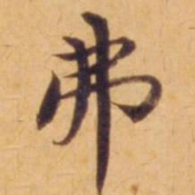 沈度弗书法图片
