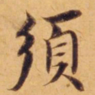 沈度须书法图片