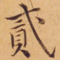 沈度贰书法图片