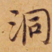 沈度洞书法图片