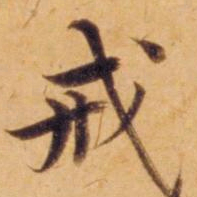 沈度戒书法图片
