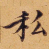 沈度私书法图片