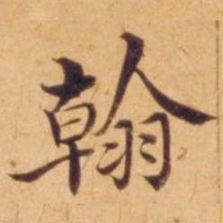 沈度翰书法图片