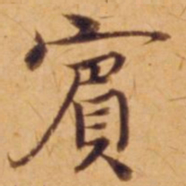 沈度宾书法图片