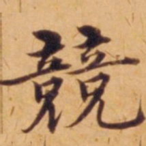 沈度兢书法图片