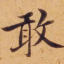沈度敢书法图片
