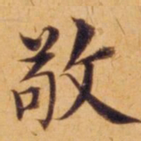 沈度敬书法图片