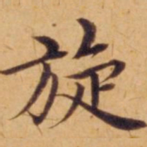 沈度旋书法图片