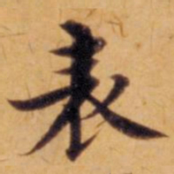 沈度表书法图片