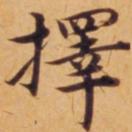 沈度择书法图片