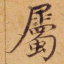 沈度属书法图片