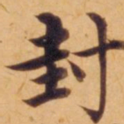 沈度封书法图片