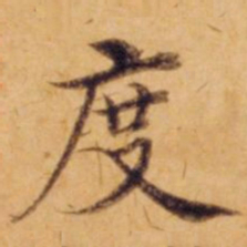 沈度度书法图片
