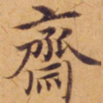 沈度斋书法图片
