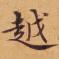 沈度越书法图片