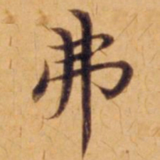 沈度弗书法图片