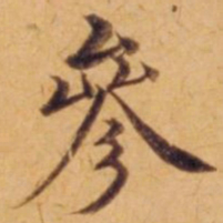 沈度参书法图片