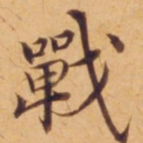 沈度战书法图片