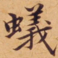 沈度蚁书法图片