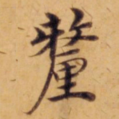 沈度厘书法图片