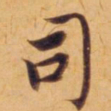 沈度司书法图片