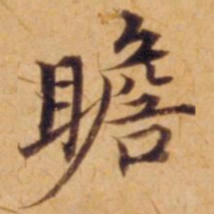 沈度瞻书法图片