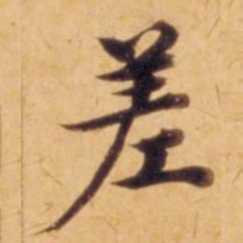 沈度差书法图片