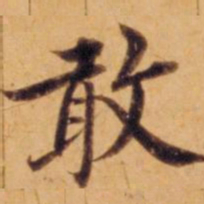 沈度敢书法图片
