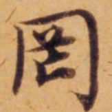 沈度罔书法图片