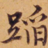 沈度蹈书法图片