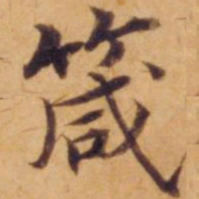 沈度箴书法图片