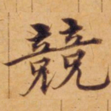 沈度兢书法图片
