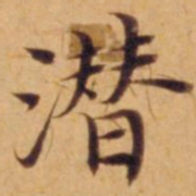 沈度潜书法图片