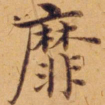 沈度靡书法图片