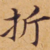 沈度折书法图片
