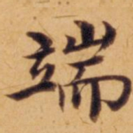 沈度端书法图片