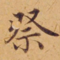 沈度祭书法图片